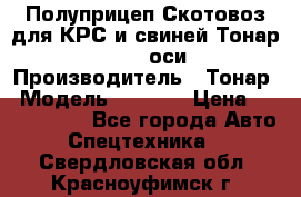 Полуприцеп Скотовоз для КРС и свиней Тонар 9887, 3 оси › Производитель ­ Тонар › Модель ­ 9 887 › Цена ­ 3 240 000 - Все города Авто » Спецтехника   . Свердловская обл.,Красноуфимск г.